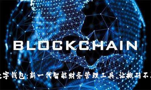 搬砖数字钱包：新一代智能财务管理工具，让搬砖不再艰难