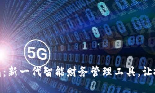 搬砖数字钱包：新一代智能财务管理工具，让搬砖不再艰难