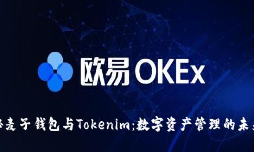: 揭秘麦子钱包与Tokenim：数字资产管理的未来之路