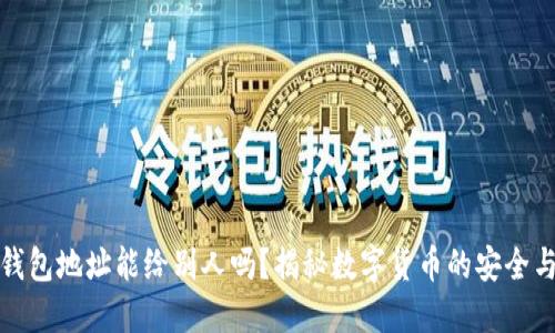 加密钱包地址能给别人吗？揭秘数字货币的安全与便利