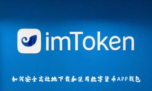 如何安全高效地下载和使用数字货币APP钱包