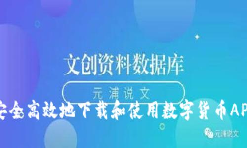 如何安全高效地下载和使用数字货币APP钱包