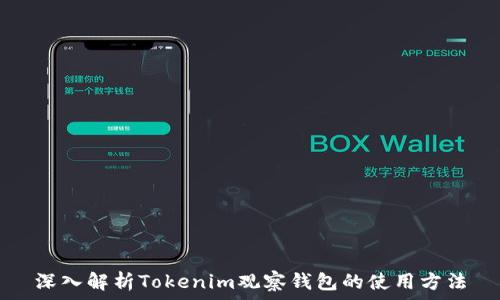   
深入解析Tokenim观察钱包的使用方法