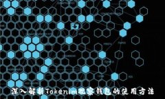  深入解析Tokenim观察钱包