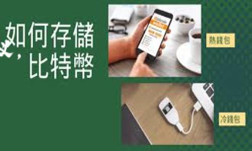 助记词（又称为恢复词或助记码）是加密钱包中用来生成私钥的词语序列。Tokenim钱包的助记词是否可以在其他钱包中使用，主要取决于几个关键因素，包括助记词的格式、使用的加密算法、以及其他钱包是否支持相同的助记词标准。以下是对这个问题的详细探讨。

助记词的基本概念
助记词通常由12到24个单词组成，用于帮助用户恢复他们的加密资产和钱包。它们基于一种称为BIP39的标准，这种标准说明了如何从一组随机生成的单词生成私钥和公钥。如果你丢失了访问钱包的密码或设备，你可以通过这个助记词恢复钱包中的资产。

Tokenim的钱包结构
Tokenim是一个相对较新的区块链钱包，其核心功能是为用户提供安全、便利的加密货币管理服务。如果Tokenim使用了BIP39标准生成助记词，那么理论上，用户可以在其他遵循相同标准的钱包中使用这些助记词恢复他们的资产。

其他钱包的兼容性
许多加密钱包（如MetaMask、Trust Wallet等）都采用BIP39标准，因此用户常常能够在这些钱包中使用相同的助记词来恢复他们的资产。然而，兼容性并不总是存在，某些钱包可能对助记词的实现方式有所不同，或者可能使用不同版本的加密算法。

助记词的安全性
即使助记词可以在其他钱包中使用，用户依然需要考虑安全性。助记词应该始终保持私密，不应该与任何人分享。如果助记词泄露，任何人都可以访问与之相关联的资产。因此，在输入助记词时，请确保是在受信任的设备上，并且在安全的网络环境中进行。

结论
Tokenim的助记词是否可以用于其他钱包，主要依赖于助记词的生成标准及兼容性。如果使用了BIP39标准，用户可以尝试在其他支持的加密钱包中恢复其资产。但在此过程中，用户必须始终重视安全，确保助记词不被泄露。

可能相关的问题

1. 如何安全地保存助记词？
助记词是接入你加密资产的钥匙，安全存储非常重要：
ul
    listrong纸质备份：/strong将助记词写在纸上，并保存在一个安全的地方，避免潮湿、高温和火灾。/li
    listrong加密存储：/strong使用加密服务（如密码管理器）存储助记词，但请确保选择信誉良好的服务。/li
    listrong物理安全：/strong考虑将助记词存储在保险箱或其他安全的物理位置。/li
/ul
如果助记词丢失或被盗，用户可能无法再访问钱包中的资产。因此，采取适当措施确保助记词的安全是一项必要的责任。

2. 哪些钱包支持BIP39标准？
BIP39是一项广泛采用的标准，许多主流的加密钱包都支持它：
ul
    listrongMetaMask：/strong允许用户导入使用BIP39生成的助记词。/li
    listrongTrust Wallet：/strong同样支持BIP39助记词，用户能够轻松恢复资产。/li
    listrongLedger及Trezor硬件钱包：/strong这些设备通常也支持BIP39和BIP44。/li
/ul
每种钱包之间在用户体验和界面设计上可能会有所差异，但功能大致相同，支持同样格式的助记词可以使用户在不同钱包之间轻松迁移。

3. 如果助记词被盗，我该怎么办？
如果你怀疑助记词已被盗，建议立即采取以下措施：
ul
    listrong立即转移资金：/strong如果你能够访问钱包，立即将所有资产转移到一个新的钱包，并生成新的助记词。/li
    listrong报告赃物：/strong如果你认为你的助记词被盗取，尽可能记录下事件以便于之后的跟进。/li
    listrong加强安全：/strong采取措施改善你的账户安全性，如启用两步验证及其它保护措施。/li
/ul
助记词一旦被盗，若不采取快速行动，则可能会导致巨大的恢复损失。因此，保持警惕及做好安全措施至关重要。

4. 助记词的生成算法是什么？
助记词一般通过结合BIP39算法来生成，整个过程包括以下步骤：
ul
    listrong随机数生成：/strong首先生成一组128-256位的随机数，用以生成助记词。/li
    listrong分割与校验：/strong将随机数分割，并用SHA256算法进行哈希以校验安全性。/li
    listrong词汇选择：/strong使用包含2048个单词的词汇表，从生成的随机数据中挑选单词。/li
/ul
BIP39确保助记词的随机性和强度，保护用户的资产不受攻击。理解助记词生成的原理对于保护个人资产具有重要意义。 

总之，值得注意的是，助记词的安全性和兼容性是用户在使用加密钱包时必须密切关注的要素。