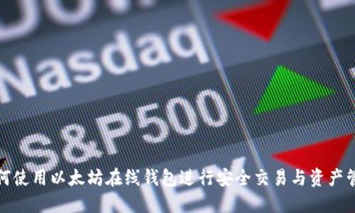 如何使用以太坊在线钱包进行安全交易与资产管理