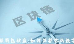 区块链关联钱包被盗：如