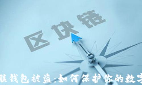 
区块链关联钱包被盗：如何保护你的数字资产安全