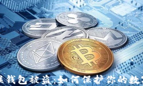 
区块链关联钱包被盗：如何保护你的数字资产安全