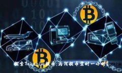 探索Tokenim提币：为何提币