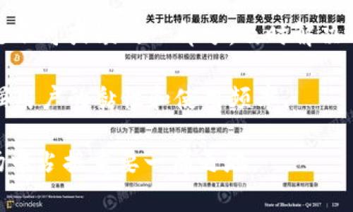 baioti探索西安工行数字钱包可视卡：未来支付的革命性体验/baioti  
数字钱包,可视卡,工行/guanjianci  

随着数字化时代的到来，传统的支付方式正逐渐向便捷、高效的数字支付转型。在这个背景下，西安工行推出的数字钱包可视卡成为了金融科技领域的一大亮点。这款卡片不仅具备便捷的支付功能，还有许多智能化的设计，旨在为用户提供更为丰富、多样化的金融服务与生活体验。本文将围绕西安工行数字钱包可视卡展开详细介绍，分析其背后的技术支持、使用场景及未来发展方向。  

一、数字钱包可视卡的背景  
随着电子支付和智能手机的普及，消费者日渐倾向于使用便捷的支付工具。在这股浪潮中，银行也开始积极创新，以适应市场需求。西安工行作为中国工商银行的分支机构，敏锐地把握住了这一趋势，推出了数字钱包可视卡。  

该可视卡的最大特点是其数字化特色，用户可以在手机上进行操作，极大地方便了日常的支付需求。而且，它同时具备了银行卡的实际功能，用户不仅能在线消费，还能在实体店中刷卡支付，具备了灵活性和多样性。  

二、数字钱包可视卡的功能与优势  
西安工行数字钱包可视卡结合了传统银行服务与现代科技，提供了一系列功能和优势：  

ul
    listrong即时支付：/strong用户通过手机应用可以实现即时支付，无需等待，极大地提升了消费体验。/li
    listrong可视化管理：/strong用户可以在应用中实时查看自己的消费记录、余额等信息，透明度高，便于管理个人财务。/li
    listrong安全性：/strong工行在数字钱包的安全保护上采取了多重加密措施，可以有效防止用户信息被盗取。/li
    listrong个性化设置：/strong用户可根据自己的需求调整卡片的设置，如限制消费额度、设置支付密码等，增强了使用的灵活性。/li
/ul

三、如何申请与使用数字钱包可视卡  
申请西安工行数字钱包可视卡的流程相对简单。用户首先需下载工行的官方应用，然后进行实名认证。在申请过程中，用户需要提供一些基本信息，如身份证号、联系方式等，完成后即可获得数字钱包可视卡的临时信息。  

在使用上，用户可以直接通过手机进行付款，支持的商家和平台也在不断增加。用户只需将手机靠近POS机，甚至可以使用二维码进行扫码支付，无需刷卡，体验非常便捷。同时，用户在手机应用中随时可以查看到支付记录，方便后续的理财和消费管理。  

四、未来的发展趋势与挑战  
随着数字经济的发展，未来数字钱包可视卡将面临更多的机遇与挑战。一方面，数字钱包的普及将进一步推动金融科技的创新，加大传统银行与互联网公司的竞争。而工行数字钱包可视卡作为一个创新产品，可以利用工行的品牌效应和用户基础，迅速占领市场。  

但同时，必须意识到数字安全与隐私问题的重要性，随着用户数量的增加，黑客攻击和数据泄露的风险也随之上升。因此，工行需要在技术上不断投入，加大对安全防护措施的研发，以确保用户信息的安全。  

问题一：数字钱包可视卡与传统银行卡的比较  
数字钱包可视卡与传统银行卡相比，主要在便捷性、灵活性和功能性上有显著的区别。首先，数字钱包可视卡用户可以在任何地方通过手机应用进行支付，而传统银行卡则需要物理卡片的配合，且不支持轻松的在线管理。其次，传统银行卡的功能相对单一，更多的是作为支付工具，而数字钱包可视卡则可以融入许多金融服务，包括理财、借贷等，有助于用户的全面财务管理。  

尽管数字钱包可视卡具备诸多优势，但仍需警惕安全问题。随着用户数据的增加，黑客攻击和数据泄露的风险也会加重。而传统银行卡由于其本身的物理属性，通常在支付时不需要网络连接，从而避免了数据被网上盗取的风险。  

当然，无论是哪种支付工具，在使用时用户还需要加强安全意识，例如定期更换密码，避免在公共场合使用等，以保护个人信息的安全。  

问题二：数字钱包的安全性如何保障？  
数字钱包的安全性是用户关注的重中之重，尤其是在信息技术快速发展的今天。西安工行在数字钱包可视卡的设计中，采取了多重安全防护措施。首先，采用数据加密技术，极大地提升了用户信息的安全性。无论是在信息传输还是存储过程中，都确保数据不会被第三方获取。  

其次，为了防止黑客攻击，工行还定期对系统进行安全评估和漏洞修复。此外，用户在使用数字钱包可视卡时，建议开启双重身份验证，可以为账户提供额外一层保护。例如，不仅要输入交易密码，还需要通过手机接收的验证码确认。  

综上所述，数字钱包可视卡的安全性保障需依赖于银行方的技术措施和用户本身的安全习惯，从而共同维护个人信息的安全。  

问题三：未来数字钱包的发展趋势是什么？  
随着科技的不断进步，未来数字钱包的发展将会更加智能化和多元化。首先，人工智能将作为驱动力，推动个性化金融服务的发展。数字钱包可以根据用户的消费习惯和需求，提供定制化的金融服务，方便用户管理财务。  

其次，区块链技术的应用也将为数字钱包的安全性提供强有力的支持。未来的数字钱包不仅仅是一个支付工具，而是一个集成了财务管理、信用评估等多重功能的全面金融服务平台。  

最后，跨界融合将是数字钱包发展的另一大趋势。未来数字钱包可能不仅局限于银行领域，还能扩展至电商、社交、旅游等行业，为用户提供无缝的支付体验。这样的融合将推动更加便捷的生活方式，以满足多元的消费需求。  

问题四：如何提升用户对数字钱包可视卡的接受度？  
为了提升用户对西安工行数字钱包可视卡的接受度，首先需要加强用户教育。通过线上线下多种渠道向用户普及数字钱包的使用方式、优势以及安全性，增进用户对其的信任感。  

其次，银行可以结合促销活动吸引用户注册和使用该卡。例如，可以在特定商家进行消费时提供折扣，或赠送积分礼品，以此来刺激用户的消费欲望。此外，提供优质的客户服务也是不可或缺的一部分，及时解决用户遇到的问题，提高用户的满意度。  

最后，持续的产品创新和迭代更新也是提升用户接受度的关键。数字钱包可视卡可根据市场需求，定期推出新的功能，例如实时财务分析、社交互动等，保持用户的新鲜感，从而增强用户的黏性和使用频率。  

综上所述，西安工行数字钱包可视卡将信息技术和传统银行服务结合，为用户提供了一个全新的支付体验。随着其功能的不断丰富与安全性的增强，预计将在未来的金融服务市场中占据重要一席之地。 