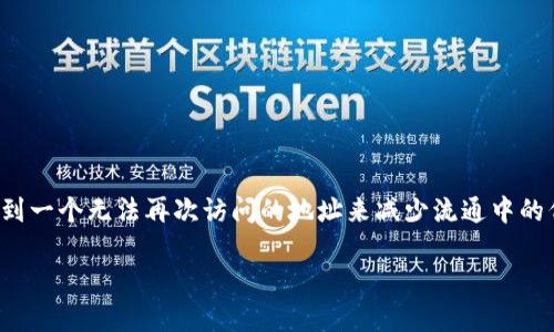 在Tokenim平台上销毁代币的过程涉及几个步骤，首先了解基本的代币销毁机制非常重要。代币销毁是通过发送代币到一个无法再次访问的地址来减少流通中的代币总量，从而达到提升其他代币价值或实现其他策略的目的。下面是关于如何在Tokenim平台销毁代币的详细介绍。

### Tokenim平台代币销毁全攻略：一步一步教你如何销毁币