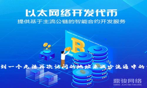 在Tokenim平台上销毁代币的过程涉及几个步骤，首先了解基本的代币销毁机制非常重要。代币销毁是通过发送代币到一个无法再次访问的地址来减少流通中的代币总量，从而达到提升其他代币价值或实现其他策略的目的。下面是关于如何在Tokenim平台销毁代币的详细介绍。

### Tokenim平台代币销毁全攻略：一步一步教你如何销毁币