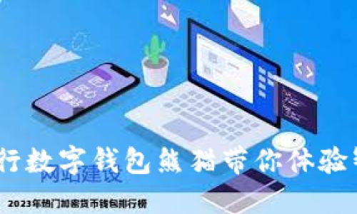 拥抱未来：建行数字钱包熊猫带你体验智能金融时代