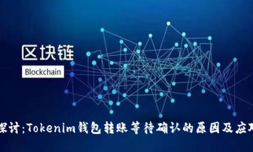 深入探讨：Tokenim钱包转账等待确认的原因及应对策略