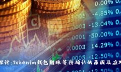深入探讨：Tokenim钱包转账