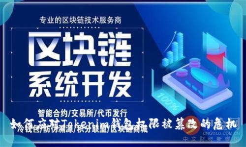 如何应对Tokenim钱包权限被篡改的危机
