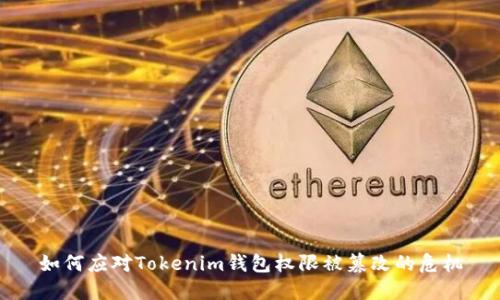 如何应对Tokenim钱包权限被篡改的危机