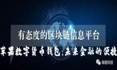 探索苹果数字货币钱包：