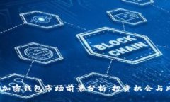 2023年加密钱包市场前景分