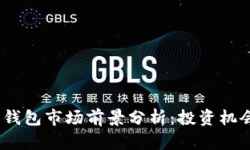 2023年加密钱包市场前景分析：投资机会与风险并存