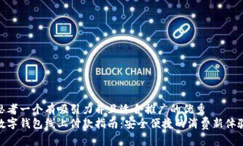 思考一个有吸引力并且适合推广的优秀  
数字钱包线上付款指南：安全便捷的消费新体验