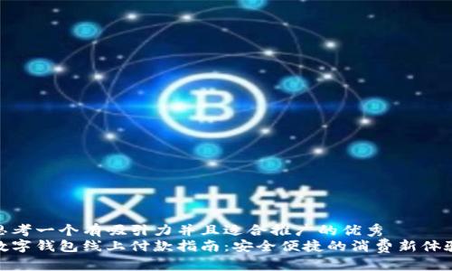 思考一个有吸引力并且适合推广的优秀  
数字钱包线上付款指南：安全便捷的消费新体验