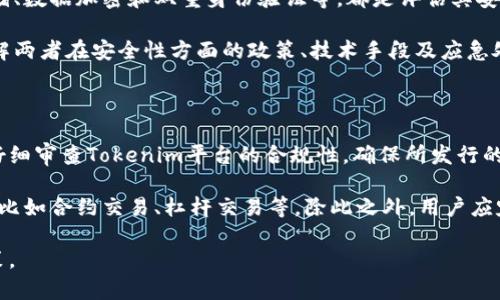 在区块链和数字货币的世界里，Tokenim和火币是两个相关但却有所不同的概念。为了详细阐述这两者之间的区别，我们可以从以下几个方面进行探讨。

### Tokenim是什么？

Tokenim是一个基于区块链技术的项目，其主要焦点在于创建和发放数字货币，尤其是用于某些特定用途的代币。Tokenim可以用来表示某种资产的所有权，或者在特定应用程序中作为支付手段。该平台通常会提供一定的技术支持，以帮助开发者构建和管理他们的代币，处理交易，以及确保代币的安全性。

### 火币是什么？

火币（Huobi）是一个知名的数字资产交易所，成立于2013年，总部位于新加坡。火币不仅提供交易服务，还包括数字资产管理、金融产品等多种业务。用户可以在火币平台上进行比特币、以太坊等多种加密货币的交易，同时也可以参与Token的投资和交易。火币在全球范围内具有很高的知名度和用户基础。

### Tokenim与火币的主要区别

1. **性质和功能**：
   - Tokenim主要是一个代币创建平台，用户可以在其上生成和管理自己的代币，重点是代币的设计和使用场景。
   - 火币则是一个交易平台，侧重于交易数字资产的提供，包括买卖、储存和管理用户的数字货币。

2. **用户参与方式**：
   - Tokenim面向那些希望发行自己代币的开发者或项目团队，主要提供的是建设性的工具和服务。
   - 火币用户则更多地作为投资者参与，主要使用火币提供的交易服务来兑换和投资数字资产。

3. **盈利模式**：
   - Tokenim的盈利模式可能来自于对开发者收取的服务费或技术支持费用。
   - 火币的盈利模式主要是通过交易手续费和其他金融产品的收益。

4. **市场定位**：
   - Tokenim可能更倾向于初创企业或希望进行ICO（初始代币发行）的团队。
   - 火币则更广泛地服务于所有类型的数字资产投资者，包括个人用户和机构。

### 相关问题探讨

为了深入理解Tokenim和火币的不同之处，我们可以思考以下几个问题：

#### 1. 为什么选择Tokenim作为代币发行的平台？

选择Tokenim作为代币发行的平台可能有多方面的原因。首先，Tokenim提供了一整套的工具和服务，方便开发者快速创建和管理他们的代币。尤其对于那些希望在短时间内推出自己项目的团队，使用Tokenim可以减少技术上的复杂性，帮助他们集中精力进行市场推广和社区建设。

其次，Tokenim可能会提供特定的合规支持，这对于希望进行ICO的团队至关重要。许多国家对数字资产的监管日益严格，Tokenim的合规性支持可以为代币发行提供保障，降低法律风险。

最后，Tokenim社区的建设和用户支持也相当重要。对于初创企业而言，能够获得相关的专家支持和经验分享，是提高成功率的一种有效方式。

#### 2. 火币作为交易平台有哪些优势？

火币作为一个成熟的交易平台，具备多个优势。首先，其用户基础庞大，提供的流动性强，用户可以在平台上方便地进行买卖，而不用担心流动性不足的问题。

其次，火币提供多种数字资产的交易选项，不仅限于主流的比特币和以太坊，还包括各种ERC20代币。这样的多样性可以吸引不同类型的投资者，满足他们的需求。

再者，火币提供的安全保障措施也是其优势之一。作为一个大型交易平台，火币在安全性上投入了大量资源，包括冷钱包存储、两步验证等措施，尽量减少用户资金的风险。

此外，火币的用户界面友好，操作简单，适合不同层次的用户，从新手到资深投资者都可以快速上手。平台提供的多种功能，比如币币交易、杠杆交易、期货交易等，也为用户提供了更多的投资选择。

#### 3. 如何评估Tokenim和火币的安全性？

评估Tokenim和火币的安全性涉及多个方面。对于Tokenim来说，安全性主要体现在其代币的生成和管理过程。在选择Tokenim作为发行平台时，开发者需要确保其合约逻辑的正确性，避免出现漏洞。此外，Tokenim应该采取措施确保用户数据的安全和隐私保护。

对于火币，其安全评估则更加复杂。作为一个交易平台，火币需要确保其所有用户资金的安全，防止黑客攻击和盗窃。火币采取的安全措施，包括冷钱包存储、数据加密和双重身份验证等，都是评估其安全性的关键因素。同时，火币的历史安全事件也需要引起用户的重视，比如曾经发生的黑客攻击事件是否影响了用户资金安全，火币对此的应对措施如何。

此外，透明度也可以是评估安全性的一个重要指标。火币公开财务和用户份额的情况、交易记录和法规遵从的情况等，都可以为用户带来安全感。因此，了解两者在安全性方面的政策、技术手段及应急处理能帮助用户做出更加明智的选择。

#### 4. 在使用Tokenim和火币时，用户应注意哪些事项？

在使用Tokenim时，用户首先需要注意不要轻易相信外部意见，因为代币的成功与否受到多种因素的影响，包括市场需求、技术实现等。同时，用户还需要仔细审查Tokenim平台的合规性，确保所发行的代币符合当地法律。对于技术不懂的用户而言，可以寻找外部的顾问，确保ERC20标准或其他标准的代币设计是安全且有效的。

在火币交易时，用户则需要特别注意一些交易策略，比如止损策略、风险管理等。市场波动较大，特别是数字资产市场，用户应该充分了解对冲风险的工具，比如合约交易、杠杆交易等。除此之外，用户应定期检查账户的安全设置，更新密码，并开启双重验证，以增强账户的安全性。

总之，无论是Tokenim还是火币，用户在进入这两个平台之前，都应做足功课，确保自己能有效识别风险、合理管理资产，并在这两个平台上做出明智的决策。