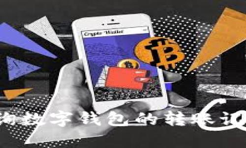 如何高效查询数字钱包的转账记录？完全指南