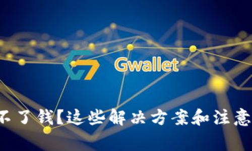 数字人民币钱包充不了钱？这些解决方案和注意事项你一定要知道！