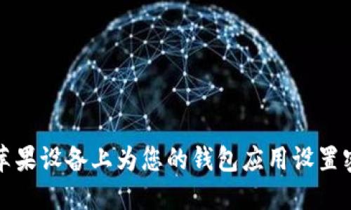 如何在苹果设备上为您的钱包应用设置密码保护