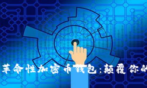 OpenAI创始人推出革命性加密币钱包：颠覆你的数字财富管理体验