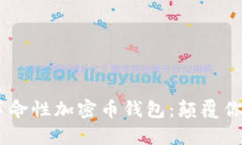 OpenAI创始人推出革命性加密币钱包：颠覆你的数字财富管理体验