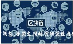 数字钱包：全新支付时代