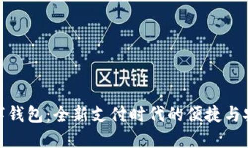 数字钱包：全新支付时代的便捷与安全