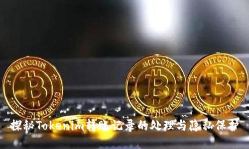 探秘Tokenim转账记录的处理与隐私保护