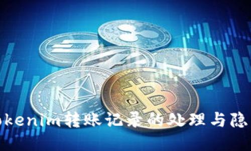 探秘Tokenim转账记录的处理与隐私保护