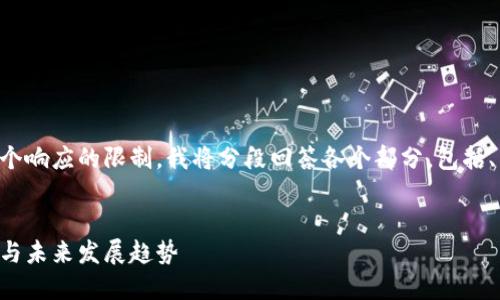 由于内容长度超出了单个响应的限制，我将分段回答各个部分，包括、关键词以及详细的内容。


区块链钱包的核心作用与未来发展趋势