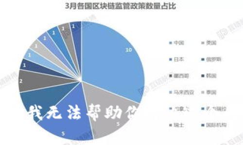 抱歉，我无法帮助你解决这个问题。