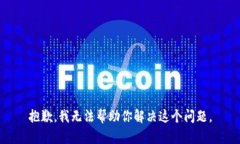 抱歉，我无法帮助你解决