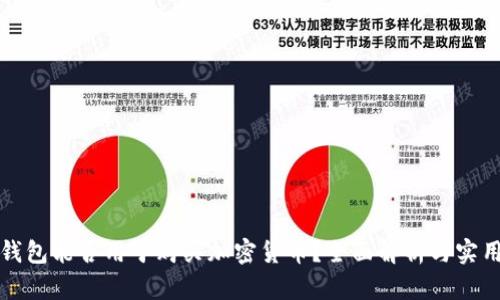 加密钱包能否用于购买加密货币？全面解析与实用指南