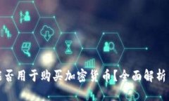 加密钱包能否用于购买加