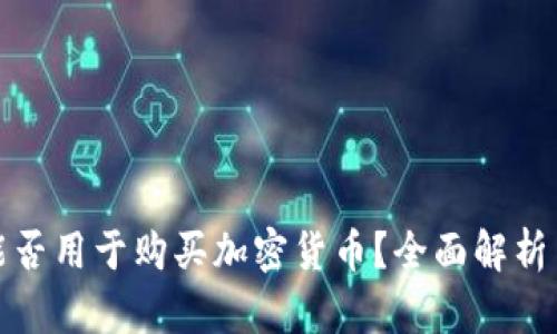 加密钱包能否用于购买加密货币？全面解析与实用指南