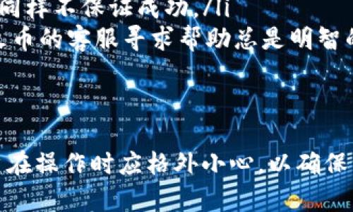 关于将TokenIM直接转账到火币交易所的问题，首先需要了解一些基本概念以及这两个平台的操作流程。以下是相关信息和分析：

什么是TokenIM？
TokenIM是一款专注于数字资产管理和交易的手机应用，它为用户提供了安全便捷的数字资产存储、转账和交易服务。通过TokenIM，用户可以管理多种类型的数字货币，发送和接收货币，查看市场行情以及进行交易等。

什么是火币？
火币网是全球著名的数字货币交易所之一，支持多种加密货币的交易与兑换。用户可以通过火币进行货币的购买、出售等操作，也可以通过火币来管理不同的加密资产。

TokenIM与火币的转账流程
要将TokenIM中的数字资产转账到火币，需要经过以下几个步骤：
ol
    listrong获取火币的收款地址：/strong在火币上选择您要转账的货币，然后生成对应的收款地址。/li
    listrong打开TokenIM并选择发送：/strong在TokenIM中，选择您要转账的货币，然后点击发送。/li
    listrong填写收款地址与金额：/strong在发送页面，输入您从火币那里获取的收款地址以及要转账的金额。/li
    listrong确认并完成转账：/strong检查信息无误后，提交转账请求，系统会处理您的转账操作。/li
/ol

可能遇到的问题及解决方案
虽然转账过程看似简单，但在实际操作中，用户可能会遇到一些问题。这些问题可能包括地址错误、转账失败、转账时间太长等。以下是详细情况：

1. 如何确保输入的地址正确？
确保输入的地址正确是非常重要的，因为加密货币转账一旦完成，无法撤回。为此，可以采取以下几种措施：
ol
    listrong复制粘贴：/strong从火币获取收款地址时，最好使用“复制”功能，而不是手动输入。这可以有效避免因输入错误而导致的资金损失。/li
    listrong检查地址格式：/strong不同的加密货币有特定的地址格式，可以用来判断地址是否正确。例如，比特币地址通常以1或者3开头。/li
    listrong小额测试转账：/strong在进行大额转账之前，可以先进行小额转账，以确认地址的准确性和系统的正常运作。/li
/ol

2. 转账失败的常见原因是什么？
转账失败可能有多种原因，常见的包括：
ol
    listrong网络问题：/strong如果网络不稳定，转账请求可能无法成功提交。/li
    listrong余额不足：/strong确保您在TokenIM中的账户余额足够支付转账金额及相关手续费。/li
    listrong地址错误：/strong如前所述，输入错误的地址将导致转账失败。/li
    listrong平台维护：/strong有时交易所或TokenIM自身正在进行维护，可能影响转账功能/li
/ol
如果出现转账失败的情况，用户可以查看TokenIM提供的错误提示，或联系相关客服解决。

3. 转账所需时间长吗？
转账所需的时间通常取决于多个因素，包括但不限于：
ol
    listrong区块链网络拥堵程度：/strong如果当前网络交易量大，那么转账确认时间可能会延长。/li
    listrong手续费设置：/strong如果在转账过程中选择了较低的手续费，交易可能会被矿工优先处理较高手续费的转账而延迟。/li
    listrongPlatform处理时间：/strongTokenIM和火币两端的处理速度也会影响总的转账时间。/li
/ol
一般而言，在正常情况下，转账时间应该在几分钟内完成，但也有可能因为上述原因而延长。

4. 如果转账错误该怎么办？
如果转账错误，首先要冷静下来，根据不同的错误类型采取相应措施：
ol
    listrong错误地址：/strong如果是转账到了错误的地址，由于区块链技术的特性，资金通常无法找回。具体情况需联系收款方或进行进一步调查。/li
    listrong发送了错误的金额：/strong如果发送了错误的金额，供需双方可以协商解决，但同样不保证成功。/li
    listrong联系平台客服：/strong无论是什么原因导致的转账错误，及时联系TokenIM或火币的客服寻求帮助总是明智的选择。/li
/ol
为避免这些错误，建议用户在每次转账之前认真检查所有信息。

总体来说，从TokenIM转账到火币是一个相对简单的过程，但由于涉及到数字资产的管理，用户在操作时应格外小心，以确保资金的安全与准确。希望以上信息能够帮助用户顺利完成转账操作。
