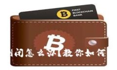  区块链钱包倒闭怎么办？