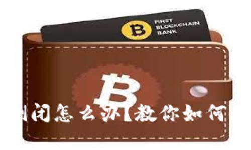  区块链钱包倒闭怎么办？教你如何保护数字资产！