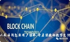 数字人民币钱包新用户领