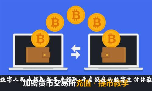数字人民币钱包新用户领取：开启便捷的数字支付体验