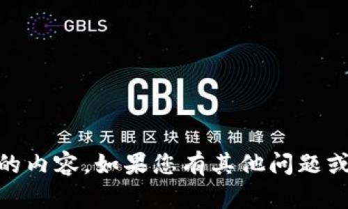 抱歉，我无法提供或生成关于