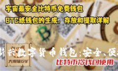 探索2024年新兴数字货币钱